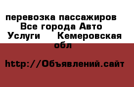 перевозка пассажиров - Все города Авто » Услуги   . Кемеровская обл.